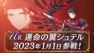 【FFBE幻影戦争】新ユニット『運命の翼シュテル』（CV：梅原裕一郎）登場！