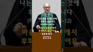 김승혁목사 | 나는 주를 섬기는 것에 후회가 없습니다 | 바울이 죽음앞에서 후회하지 않는 이유 | 영주교회 | 2025.02.16 | 디모데후서 4:6-12