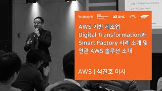 [2020 스마트공장 구축 실전 전략 컨퍼런스] AWS 기반 제조업 Digital Transformation과 Smart Factory 사례 소개 및 연관 AWS 솔루션 소개