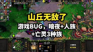 林瓜瓜FFA：游戏BUG山丘无敌了，暗夜+人族+亡灵3种族，魔兽争霸3