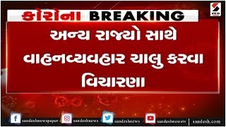 Gandhinagar : અન્ય રાજ્યો સાથે વાહનવ્યવહાર ચાલુ કરવા વિચારણા ॥ Sandesh News TV | Cyclone Tauktae