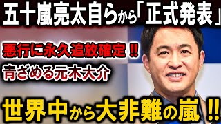 【速報】五十嵐亮太自ら「正式発表」悪行に永久追放確定 !!青ざめる元木大介世界中から大非難の嵐 !! 恐ろしい真実が明らかに