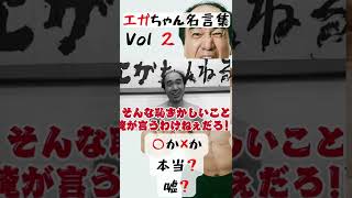 エガちゃん名言集 Vol ２ #shorts