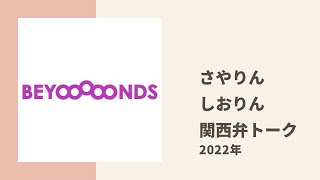 【BEYOOOOONDS】さやりん、しおりんが久々に関西弁縛りのトークにチャレンジ