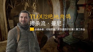 【TLOU2绝地肉鸽搏杀流・曼尼】全猎杀｜全感染者｜初始武器｜仅负面因子拉满｜禁工作台