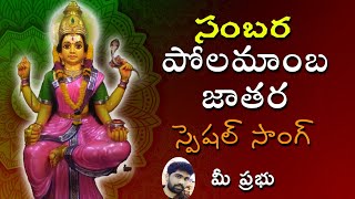 || Sambara Polamamba Special Song || Festival Songs || Singer Prabhudev || Samabara Jathara Song