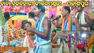 ବାବା ବ୍ରଜବିହାରୀ କୀର୍ତ୍ତନ ମଣ୍ଡଳୀ ପଳାଶ ପୁର 🙏🙏🙏