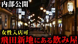 【内部ガチ公開】西成の飛田新地の中にある女性も入れるお店に行ってみた！