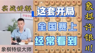 许银川这一套开局，在全国赛上曾经多次演绎