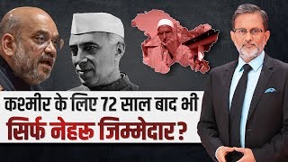 क्या Jawaharlal Nehru की वजह से है Kashmir समस्या ?  | Debate With Ajit Anjum