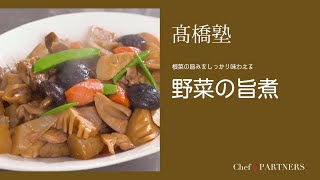 旨味と栄養を丸ごと味わう〈野菜の旨煮〉信州・松本「ヒカリヤ」髙橋有希 料理塾＿33【もっと美味しい健康へ／シェフパートナーズ】