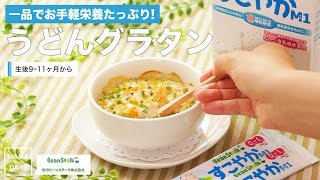 [離乳食後期から]一品でお手軽栄養たっぷり! うどんグラタン｜ママ 赤ちゃん 初めてでも簡単レシピ 作り方 recipe