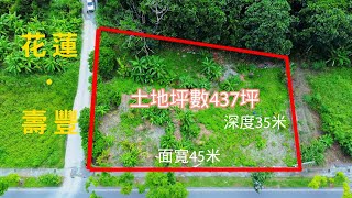 B894 壽豐台9線上漂亮都內農地-文盛線上看地/花蓮農地/壽豐