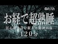 【お経で寝落ち・睡眠用】お経安眠用聞き流し。お経80分版です。