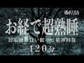 【お経で寝落ち・睡眠用】お経安眠用聞き流し。お経80分版です。