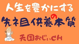 先祖供養の本質『なぜ、一流の成功者は供養を大事にするのか？』