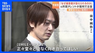 「SMILE-UP.」が補償めぐり元タレントを訴えた裁判始まる　田中純弥さん「大人たちは見て見ぬふり」　｜TBS NEWS DIG