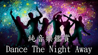 《當傲嬌遇上病嬌》純音樂鑑賞 ★節奏★ Dance The Night Away