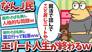 【悲報】なんJ民、エリート人生が終わってしまうｗｗｗ【2ch面白いスレ】【ゆっくり解説】