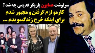 سرنوشت همایون بازیگر قدیمی چه شد ؟ کارمو ازم گرفتن و مجبور شدم برای اینکه خرج زندگیمو بدم ...