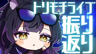 【 #トリモチライブ / #伏見野うた 】ライブありがとうございましたァ！！！！！！ #vtuber