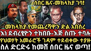 ሰበር ዜና-|መከላከያ የመጨረሻዋን ድል አበሰረ-|መከላከያ ገባ-|ከመቀሌ ሰበር ዜና-|እነ ደብረፂዮን ተ*ከበቡ-እ*ጅ ስጡ ተባሉ-|ስለ ድርድሩ ሰበር ዜና!