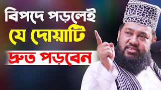 বিপদে পড়লেই সাথে সাথে যে দোয়াটি পড়বেন Allama Tarek Monowar