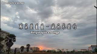 原来是夏夏 - 再也不是你  / pinyin lyrics song /  歌词