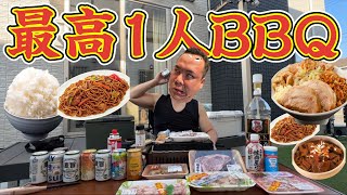 【最高BBQ】仕事終わりに庭で肉を焼いて楽しむ平日！