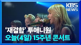 ‘재결합’ 투애니원, 오늘 15주년 콘서트 [잇슈 컬처] / KBS  2024.10.04.