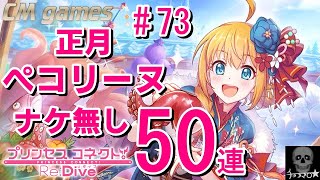 【プリコネR】#73 正月 ぺコリーヌ欲しくて50連引いてみた！