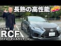 【完熟】レクサス RCF パフォーマンスパッケージ を ラブカーズtv 河口まなぶ が内外装徹底チェック！