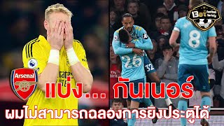 13et Football Variety : [แบ่ง... GUNNER!] ลูกผมผิดหวังแน่ๆ