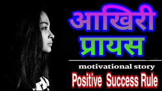 आखिरी प्रयास ।। Motivational Story