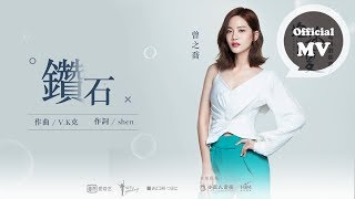 曾之喬 Joanne Tseng[ 鑽石 Diamond ]片花版 Music Video (《泡沫之夏》電視劇插曲 )