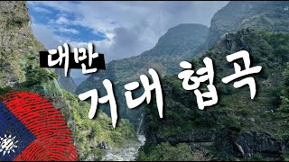 대만의 거대한 협곡 맛보기 【쇼트트립3】