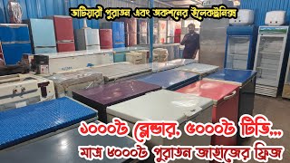 মাত্র ১০০০৳ ব্লেন্ডার | ৮০০০৳ ফ্রিজ | ভাটিয়ারী পুরাতন জাহাজের ফ্রিজ | পুরাতন জাহাজের ইলেকট্রনিক |