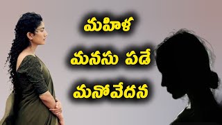 మహిళ మనసు పడే మనోవేదనలు|| life lessons quotation for women's|| motivational quotation telugu 😌😢