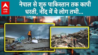 Nepal Earthquake: नेपाल में भूकंप के तेज महसूस किए, पाकिस्तान में भी लोग सहम गए |ABPLIVE