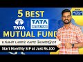 Top 5 Best TATA Mutual Fund to Invest in Tamil | Best Mutual Funds For SIP in 2024