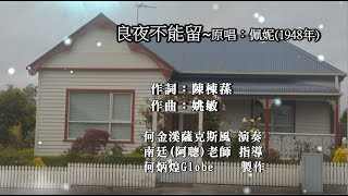 良夜不能留~附KTV歌詞~何金溪薩克斯風演奏