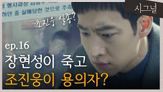 [#시그널] EP16-07 모든 사건의 주범이었던 장현성은 죽었다.! 통쾌하지 않고 왜 허무해?😥