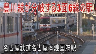 【駅に行って来た】名鉄名古屋本線国府駅は豊川線が分岐する特急停車駅