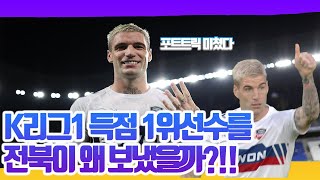 리그 1위 울산 상대로 폭풍 4득점 1도움으로 단숨에 득점1위로 올라간 수원FC 라스 볼터치 영상