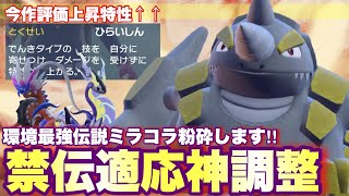 【 要塞豺 】強っ⚠️あのミラコラを怠慢粉砕？！ドサイドンがここに来てまさかの評価上昇の噂は本当か…。【 ポケモンsv 】