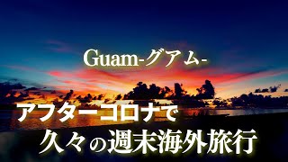 アフターコロナのグアム！週末だけの海外旅行🌴 金曜出発→日曜帰国のスピード旅行