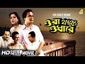 Ora Thakey Odhare | Bengali Movie | Uttam Kumar, Suchitra Sen | Bhanu Bandopadhyay