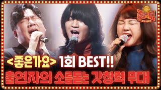 🎷 추억의 #좋은가요 연속듣기 🎷  어우러기의 [밤에 피는 장미] ~  브라운아이드소울 [마이스토리] 까지 | 좋은가요 Friends′ Song EP.1