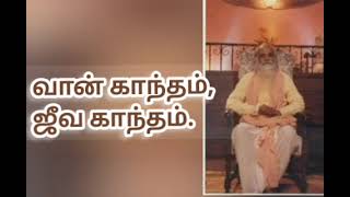 வான் காந்தம், ஜீவ காந்தம் - தத்துவஞானி வேதாத்திரி மகரிஷி விஞ்ஞான விளக்கம்.