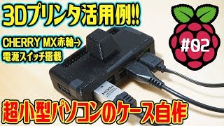 【3Dプリンタ】超小型パソコンのPCケースを自作してみた！（ラズパイ#02）